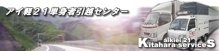 引越し、単身引越、東京、千葉、埼玉、神奈川、茨城、荷物保管