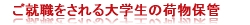 就職さｓれる大学生のための保管