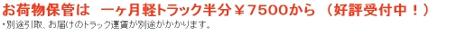 保管は軽トラック半分一ヶ月７５００円から