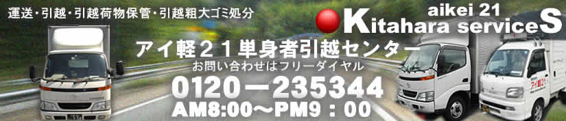 引越,単身引越しはアイ軽２１引越サンターへ