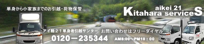 アイ軽２１単身者引越センター