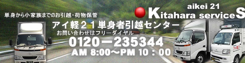 引越、単身引越、お荷物保管はアイ軽２１引越センター