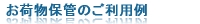 改装,改築,建て替えの際の荷物保管