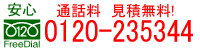 お問い合せは0120-235344